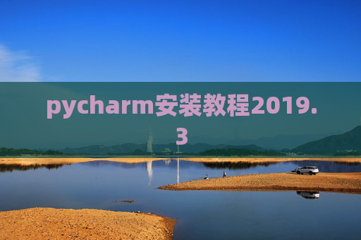 pycharm安装教程2019.3